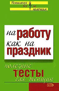 На работу - как на праздник: Полезные тесты для женщин 2129790