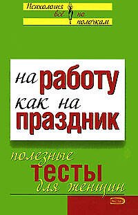 На работу - как на праздник: Полезные тесты для женщин 2129790 — 1