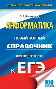 ЕГЭ 17(тв)!Информатика. Новый полный справочник для подготовки к ЕГЭ
