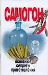 Самогон. Основные секреты приготовления 2136124