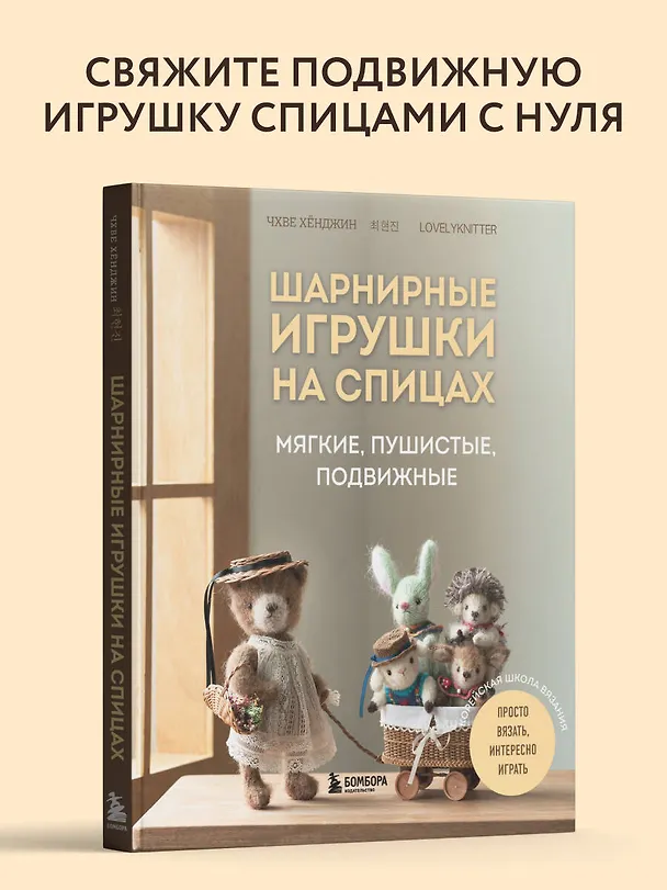 Книга Шарнирные игрушки на спицах. Мягкие, пушистые, подвижные (Хёнджин Чхве) — 6