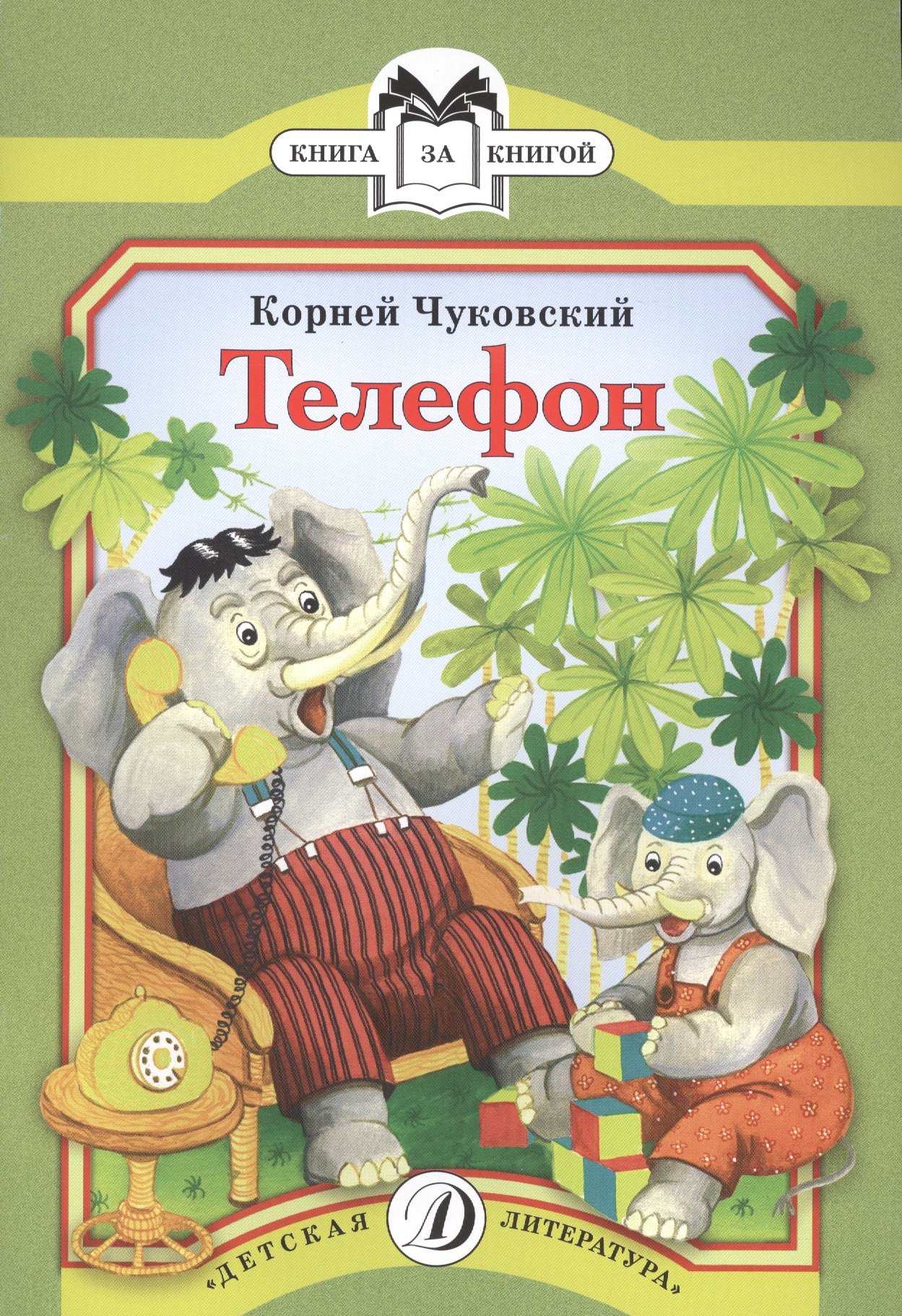 

КК Чуковский. Телефон