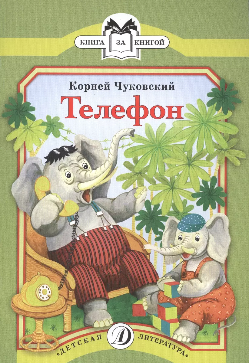 КК Чуковский. Телефон (Корней Чуковский, Николай Чуковский) - купить книгу  с доставкой в интернет-магазине «Читай-город». ISBN: 978-5-08-005295-8