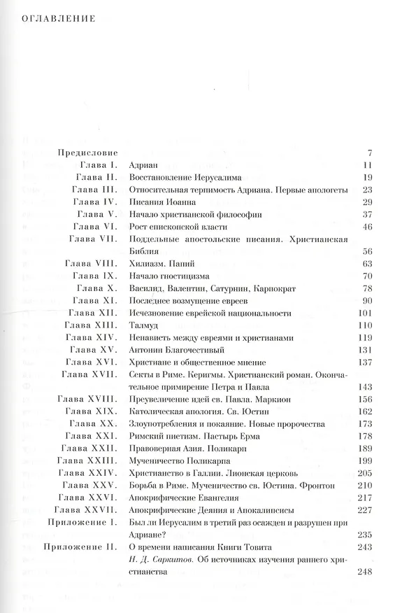 Книга История происхождения христианства (комплект из 7 книг) () — 5