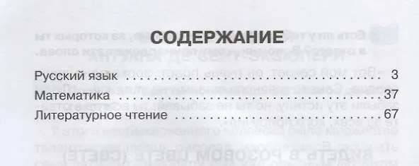 Книга Русский язык математика литературное чтение 4 кл. Тренировочные упражнения в картинках (мНШ) Ушакова (Ольга Ушакова) — 2