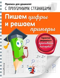 Пишем цифры и решаем примеры