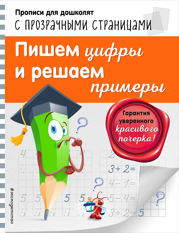 Книга Пишем цифры и решаем примеры (Ольга Макеева) — 1