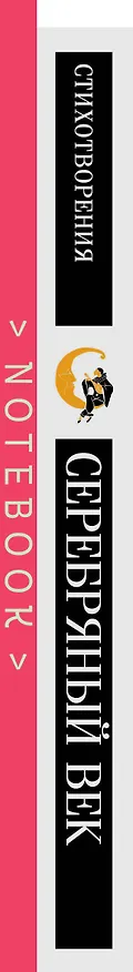 Книга Комплект "Романтика Серебряного века" (набор из книги "Серебряный век. Стихотворения" и блокнота "Грация и романтика Джейн Остен. Эмма") () — 4