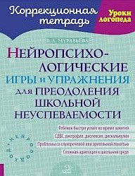 Нейропсихологические игры и упражнения для преодоления школьной неуспеваемости — 3077048 — 1