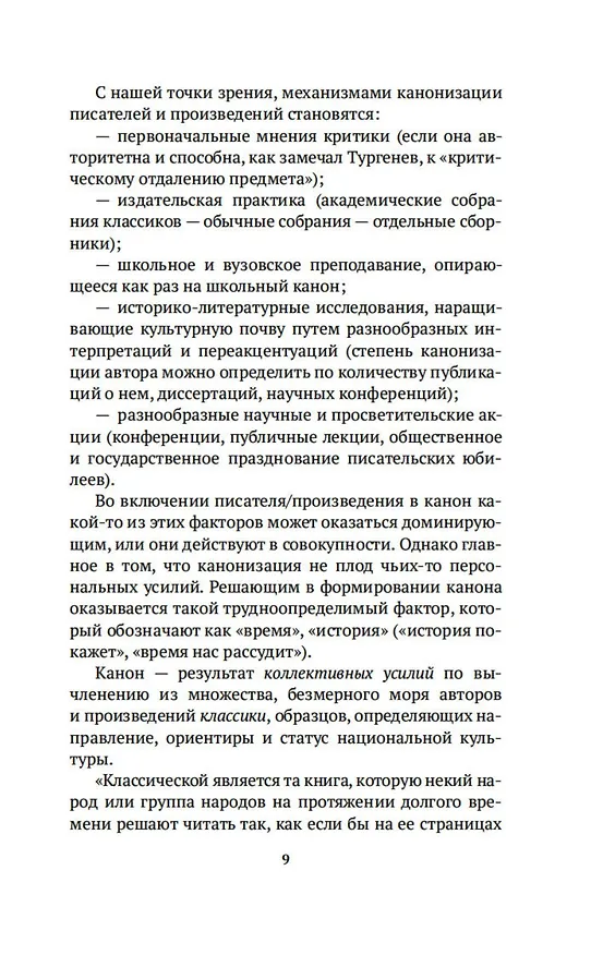 Книга Русский канон: Книги ХХ века. От Чехова до Набокова (Игорь Сухих) — 16