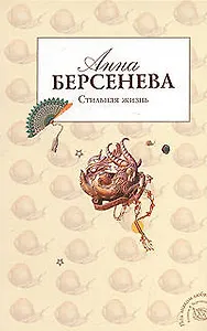 Стильная жизнь (мягк)(Под знаком любви). Берсенева А. (Эксмо)