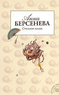 Книга Стильная жизнь (мягк)(Под знаком любви). Берсенева А. (Эксмо) (Анна Берсенева)