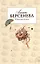 Стильная жизнь (мягк)(Под знаком любви). Берсенева А. (Эксмо) — 2147415 — 1