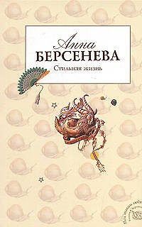 Книга Стильная жизнь (мягк)(Под знаком любви). Берсенева А. (Эксмо) (Анна Берсенева) — 1