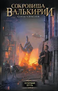 Птичий путь : роман