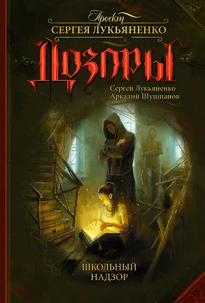 Книга Школьный Надзор: фанатстический роман (Сергей Лукьяненко)