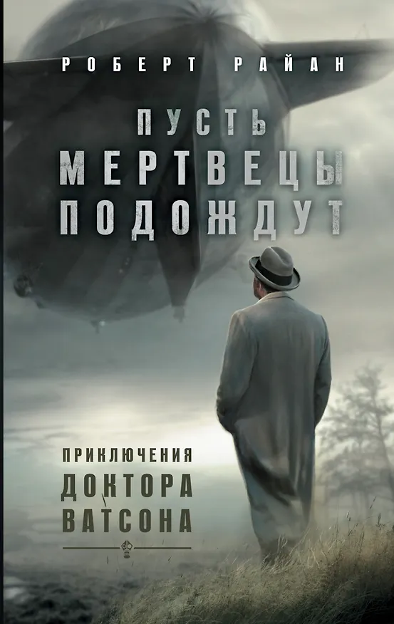 Книга Пусть мертвецы подождут (Роберт Райан) — 1