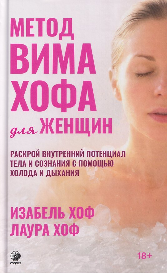 Книга Метод Вима Хофа для женщин. Раскрой внутренний потенциал тела и сознания с помощью холода и дыхания (Изабель Хоф, Лаура Хоф) — 1