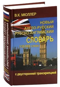Новый англо-русский и русско-английский словарь 130 000 слов (с двусторонней транскрипцией)
