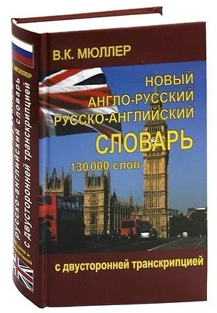 Книга Новый англо-русский и русско-английский словарь 130 000 слов (с двусторонней транскрипцией) (Владимир Мюллер)