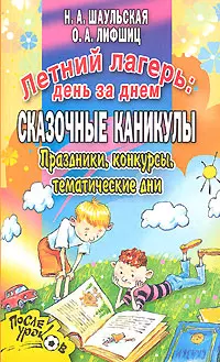 Летний лагерь: День за днем. Сказочные каникулы. Праздники, конкурсы, тематические дни — 2129982 — 1