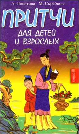 Притчи для детей и взрослых. Книга 3 — 2209396 — 1