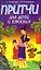 Притчи для детей и взрослых. Книга 3 — 2209396 — 1