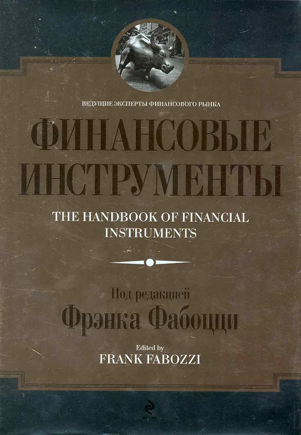 Книга Финансовые инструменты (Фрэнк Фабоцци) — 1