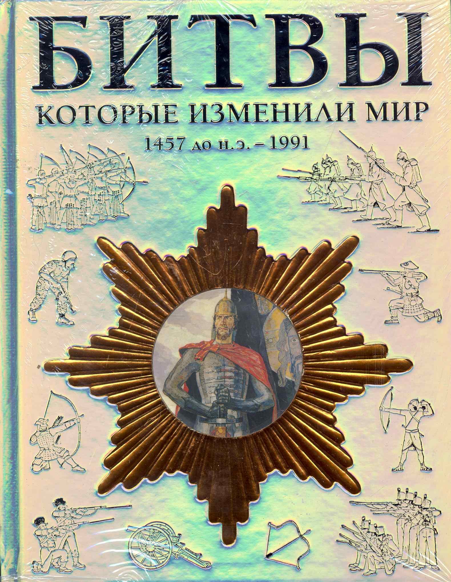 Битвы, которые изменили мир 1457 до н. э.-1991