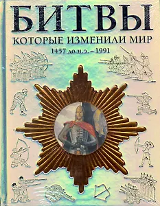 Битвы, которые изменили мир 1457 до н. э.-1991