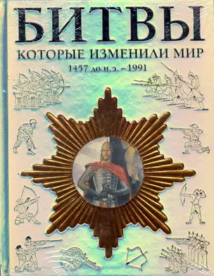 Битвы, которые изменили мир 1457 до н. э.-1991 — 2264945 — 1