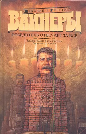 Победитель отвечает за все: Петля и камень в зеленой траве. Евангелие от палача: романы — 2343969 — 1