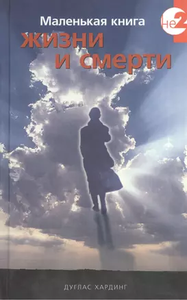 Маленькая книга жизни и смерти — 2533205 — 1