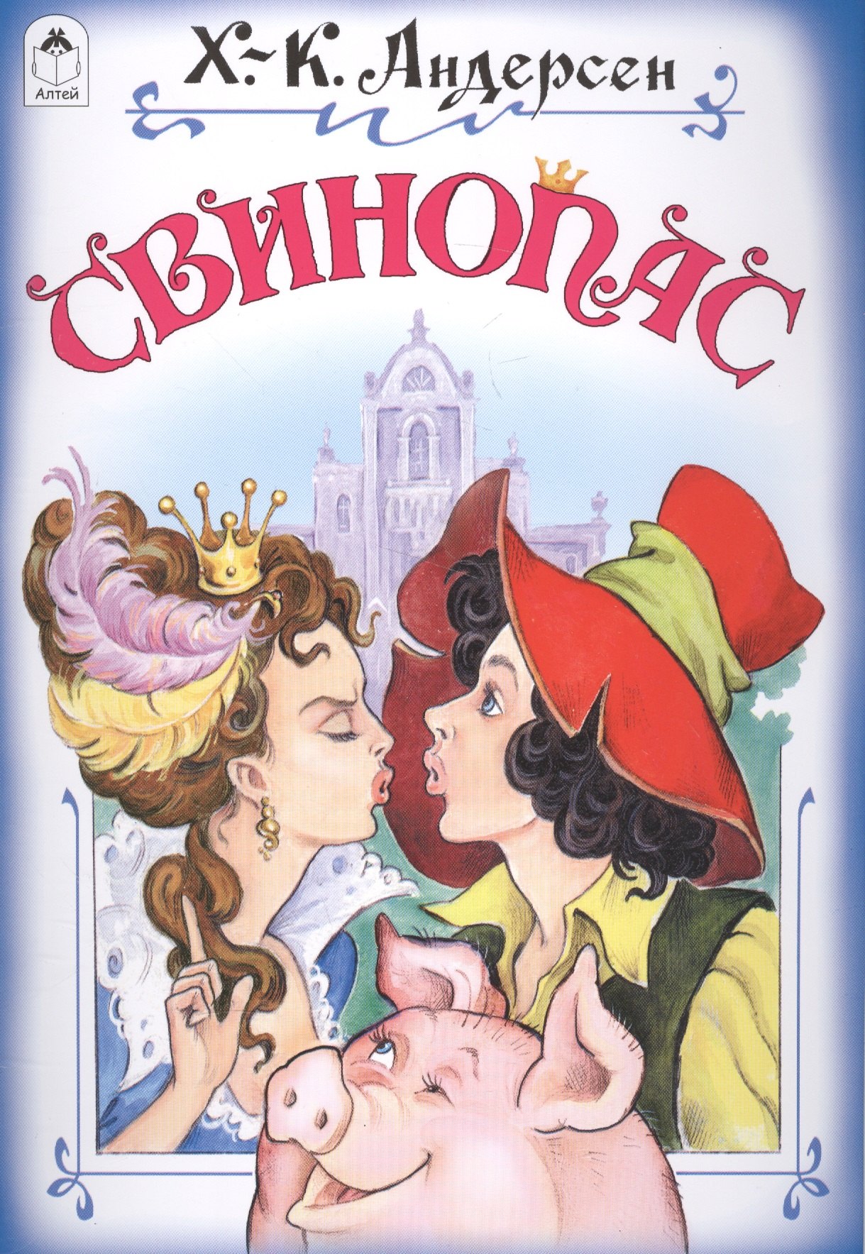 

Свинопас (илл. Даниленко)