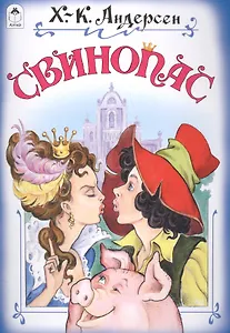 Свинопас (илл. Даниленко)