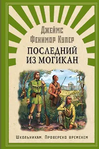 Последний из Могикан, или повествование о 1757 годе