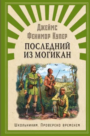 Последний из Могикан, или повествование о 1757 годе — 2727208 — 1