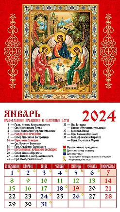 Календарь 2024г 94*167 "Св. Троица" на магните 2998321