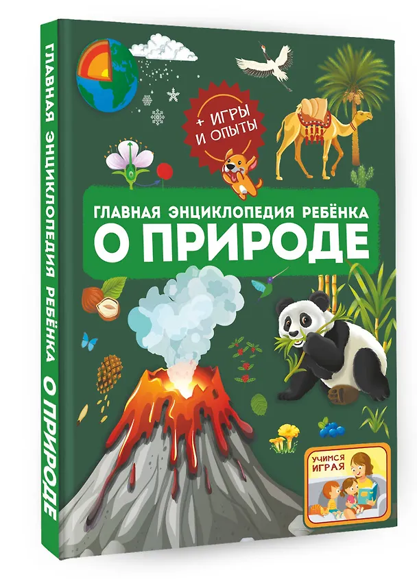 Книга Главная энциклопедия ребёнка о природе (Ксения Аниашвили, Анна Спектор, Любовь Вайткене) — 4