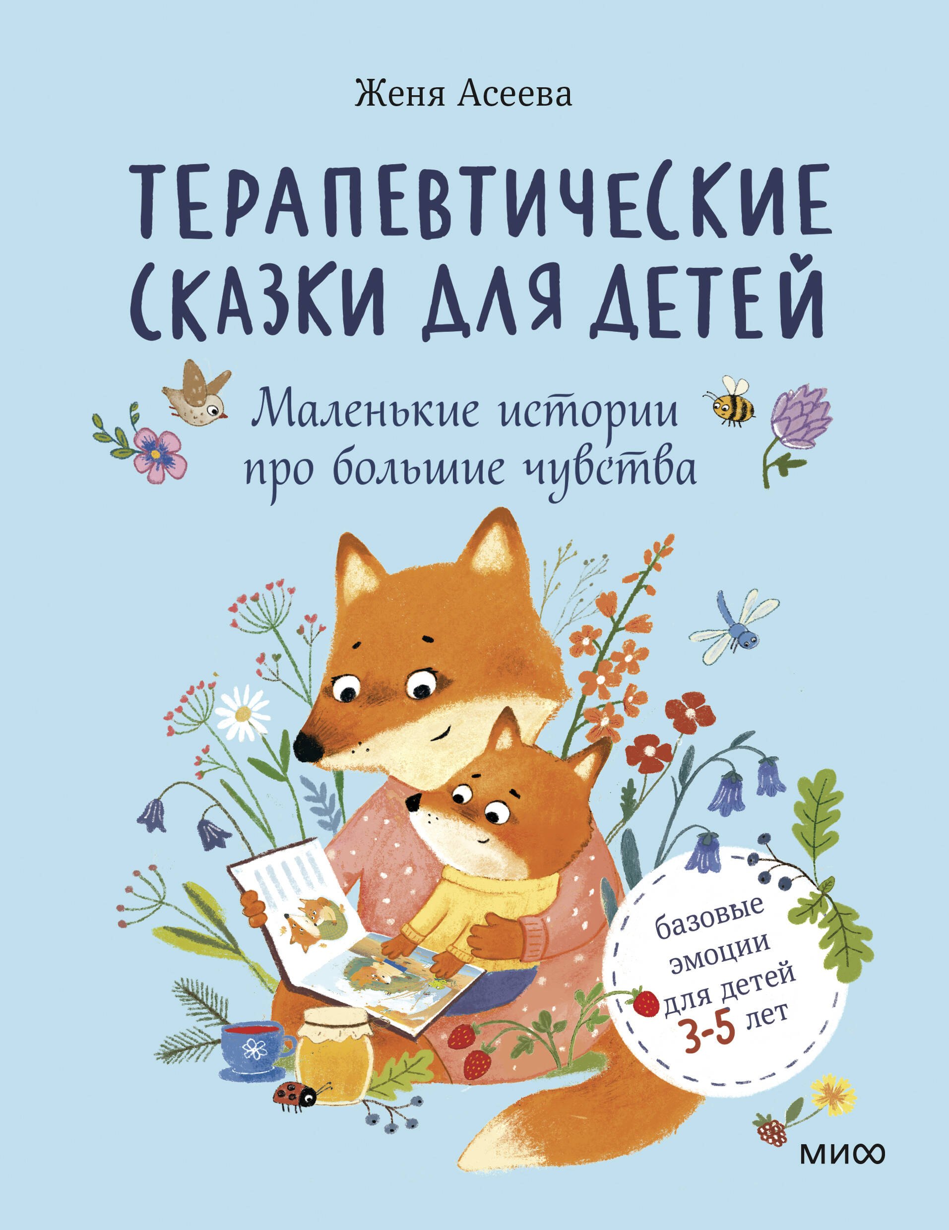 Женя Асеева Терапевтические сказки для детей: маленькие истории про большие чувства