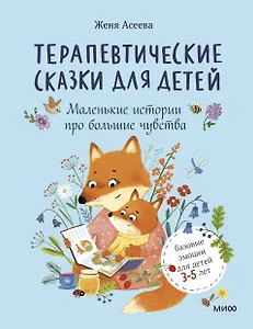 Терапевтические сказки для детей: маленькие истории про большие чувства