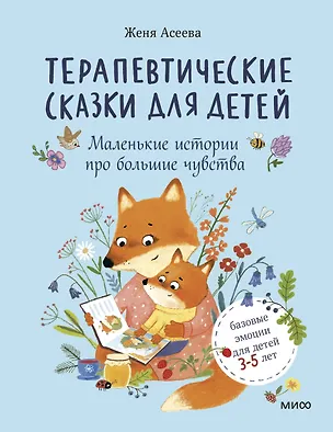 Книга Терапевтические сказки для детей: маленькие истории про большие чувства (Женя Асеева)