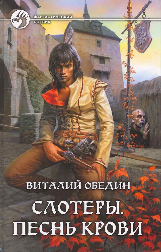 Книга Слотеры. Песнь крови: Фантастический роман. (Виталий Обедин) — 1