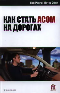 Как стать асом на дорогах