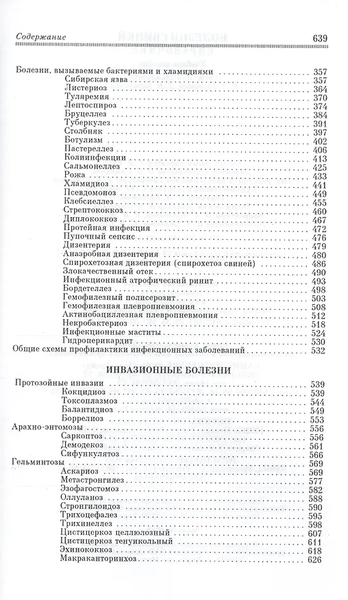 Книга Болезни свиней. Справочник: Учебное пособие () — 5