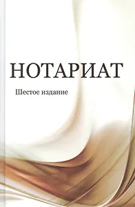 Нотариат. Учебное пособие