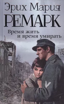 Время жить и время умирать — 2601591 — 1