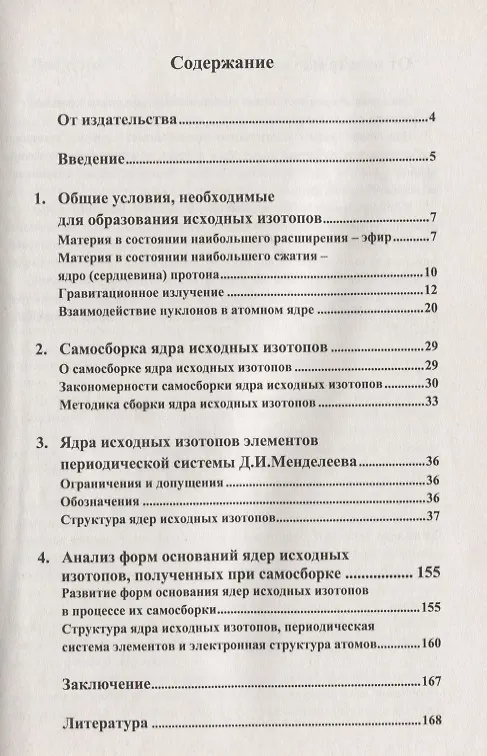 Книга Ядра 118 исходных изотопов. Общие условия для возникновения. Самосборка. Анализ () — 2