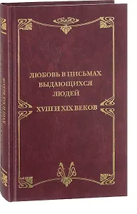 Любовные письма выдающихся людей XVIII и XIX веков