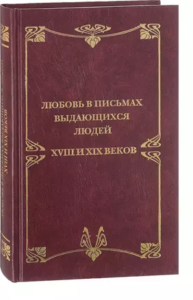 Любовные письма выдающихся людей XVIII и XIX веков — 2649625 — 1